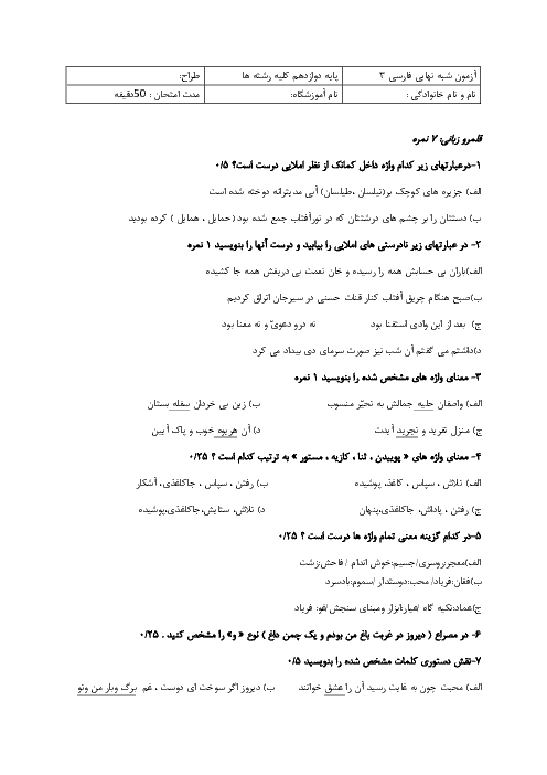 آزمون شبه نهایی فارسی (3) دوازدهم دبیرستان فدک | خرداد 1399