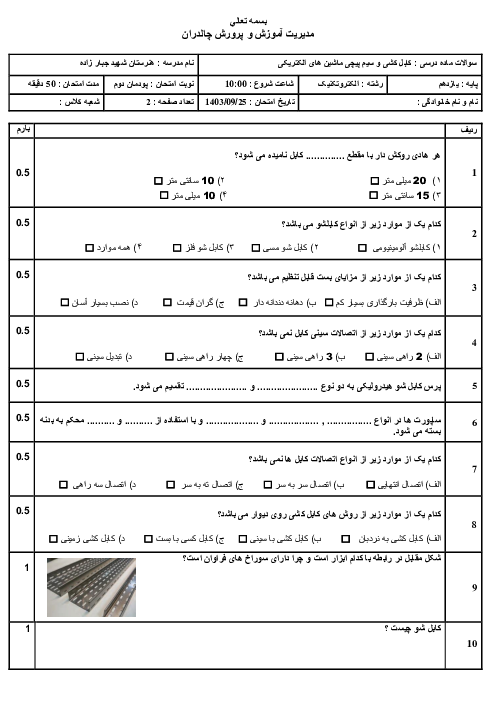 سوالات پودمان 2 کابل کشی و سیم پیچی ماشین های الکتریکی