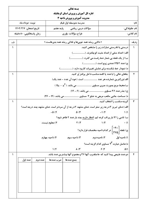 نمونه سوال امتحان پایانی نوبت خرداد 1404 مدرسه قیام