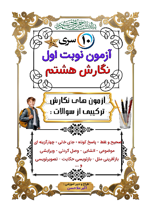 مجموعه 10 سری نمونه سوال امتحان نوبت اول (دی ماه) نگارش پایه هشتم