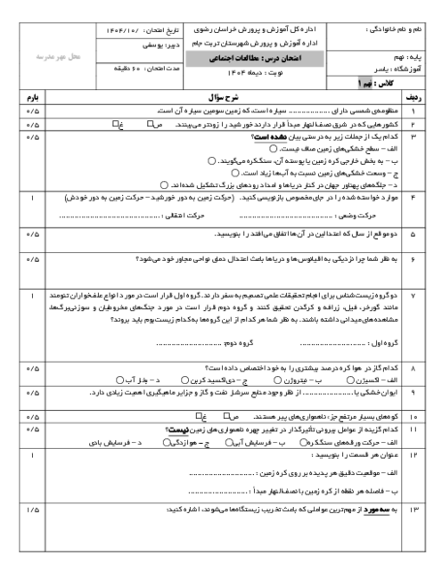 امتحان نوبت اول دیماه 1404 اجتماعی نهم مدرسه یاسر