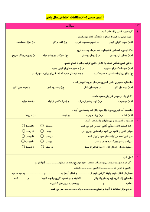 ارزشیابی درس 1 تا 6 مطالعات اجتماعی پنجم دبستان شهید همت شاهرود