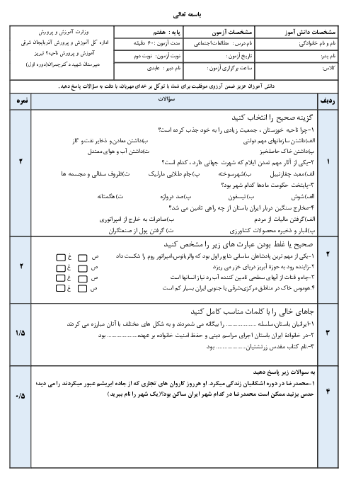 5 سری آزمون آمادگی نوبت دوم مطالعات اجتماعی هفتم دبیرستان شهید چمران | اردیبهشت 1401