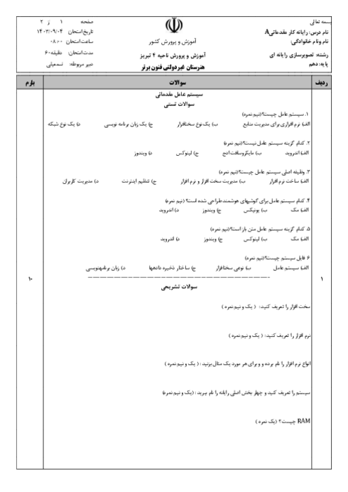 نمونه سوالات رایانه کار مقدماتی هنرستان فنون برتر