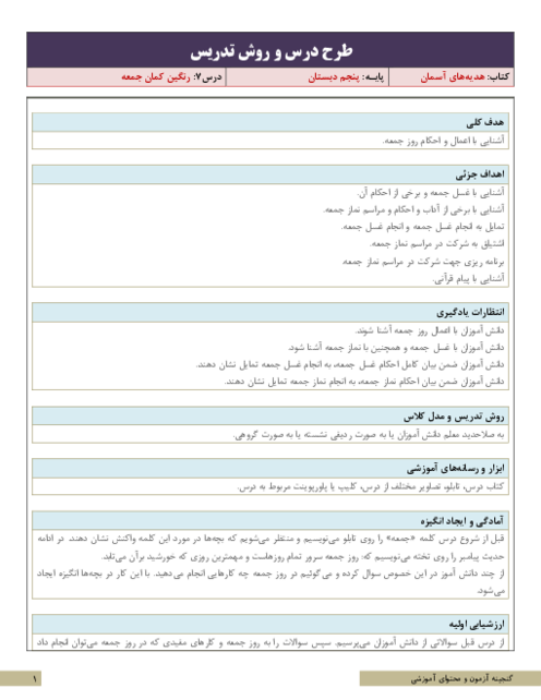 نکات آموزشی، روش تدریس و طرح درس هدیه‌های آسمانی پنجم | درس 7: رنگین کمان جمعه