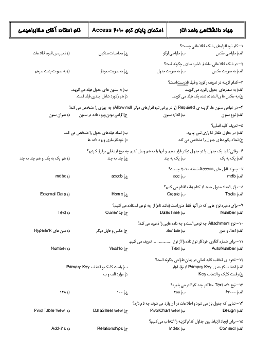 سوالات امتحان پایان ترم بانک‌های اطلاعاتی (Access) ضمن خدمت فرهنگیان + کلید