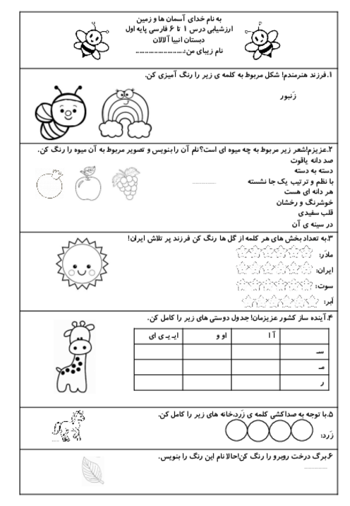 ارزشیابی فارسی درس 1 تا 6 پایه اول دبستان انبیاء