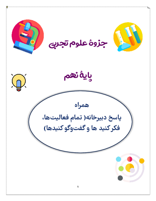 جزوۀ  کامل و جامع علوم تجربی پایۀ نهم همراه پاسخ فعالیت های کتاب