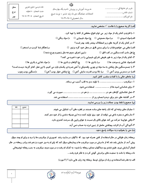 آزمون هماهنگ منطقه‌ای علوم ششم ناحیه 1 بهارستان نوبت صبح خرداد 1404  
