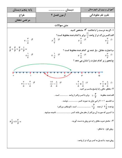 ارزشیابی مستمر فصل 2 ریاضی پنجم دبستان شاهد یاس سرام