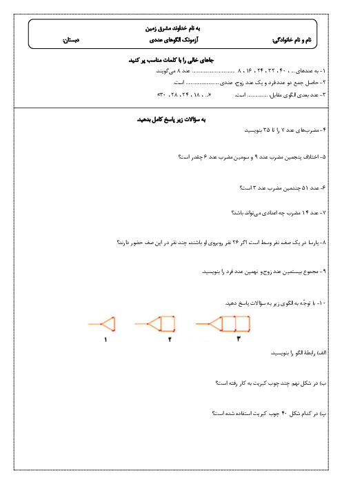 آزمونک الگوهای عددی ریاضی ششم