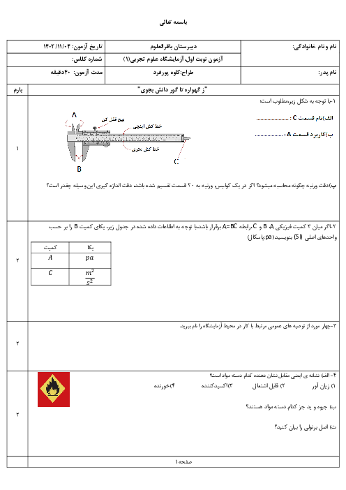 آزمون نوبت اول دیماه 1402 آزمایشگاه علوم تجربی (1) دبیرستان نمونه دولتی باقرالعلوم بروجرد