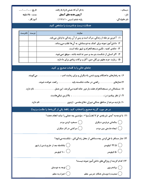 آزمون مداد کاغذی درس 10 تا 17 هدیه های آسمانی ششم