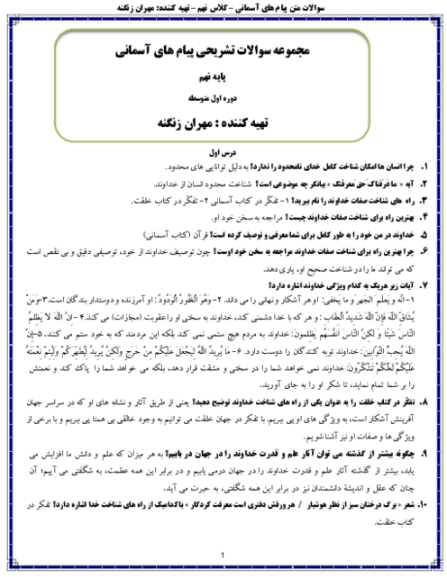 مجموعه سوالات تشریحی درس به درس پیام های آسمان پایه نهم 