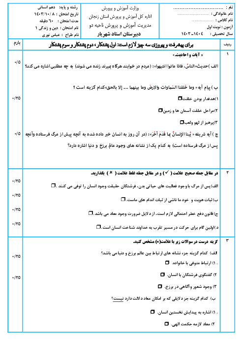 نمونه سوال نوبت اول دین زندگی1 رشته انسانی دی1403 دبیرستان استاد شهریار