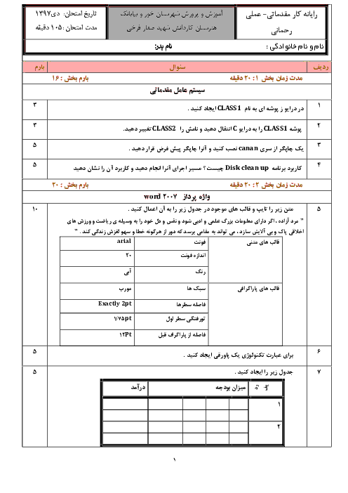 آزمون عملی نوبت دوم رایانه کار مقدماتی دهم هنرستان شهید علیرضا صفار | خرداد 1397