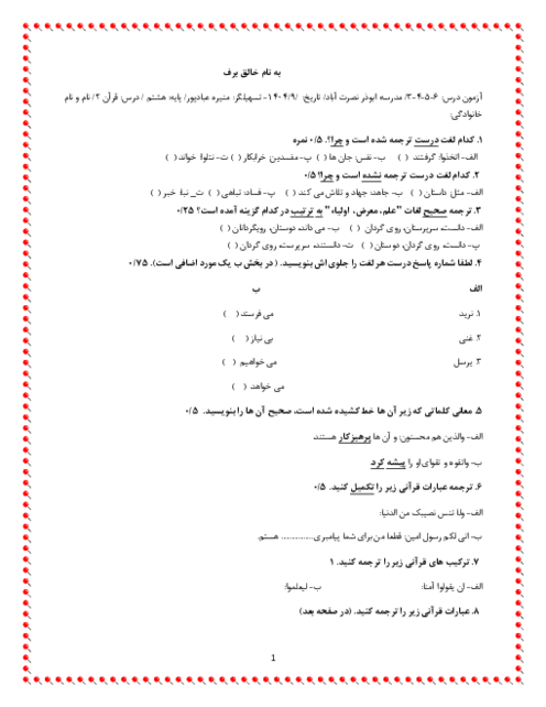 آزمون درس های 3 تا 6 قرآن هشتم مدرسه ابوذر