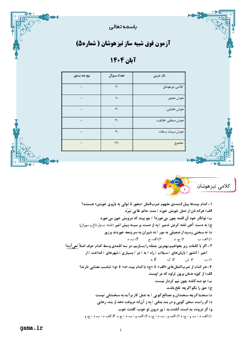 نمونه سوال شبیه ساز تیزهوشان ورودی ششم به هفتم (شماره 5)