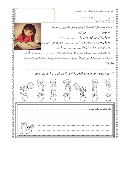 کاربرگ درس 5 هدیه پایهی دوم: میخواهم وضو بگیرم