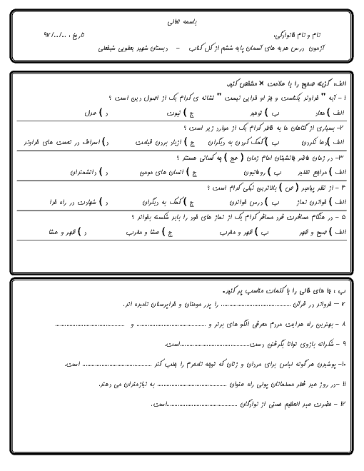 سؤالات امتحان آمادگی نوبت دوم هدیه های آسمانی ششم دبستان شهید رحمت ا...یعقوبی | خرداد 97