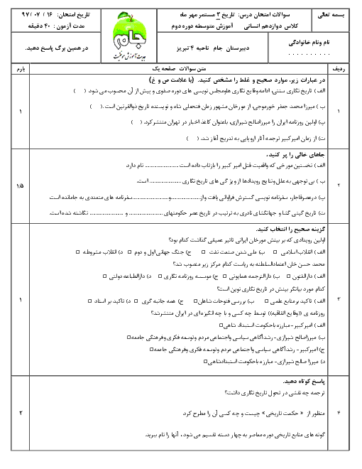 آزمون تاریخ (3) پایه دوازدهم دبیرستان جام | درس 1: تاریخ‌نگاری و گونه‌های منابع دورۀ معاصر + پاسخ