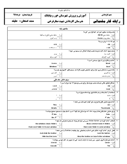 سوالات تستی رایانه کار مقدماتی دهم هنرستان شهید صفار فرخی | خرداد 1397