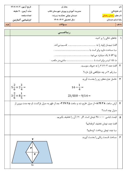 آزمون سنجش آغازین دانش آموزان ورودی به پایه ششم دبستان (ریاضی و فارسی)