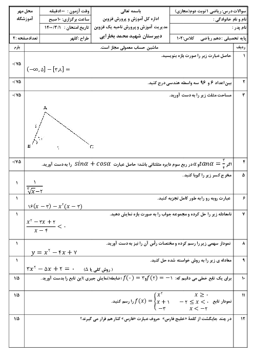 سوالات امتحان نوبت دوم ریاضی (1) دهم دبیرستان شهید محمد بخارائی | خرداد 1400