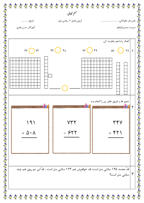 آزمون ریاضی کلاس دوم دبستان سعدی قرابقلو |  فصل 6: جمع و تفریق اعداد سه رقمی