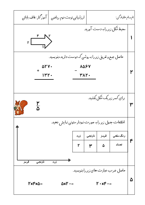نمونه سوال نوبت اردیبهشت 1404 ریاضی سوم دبستان شهریاری