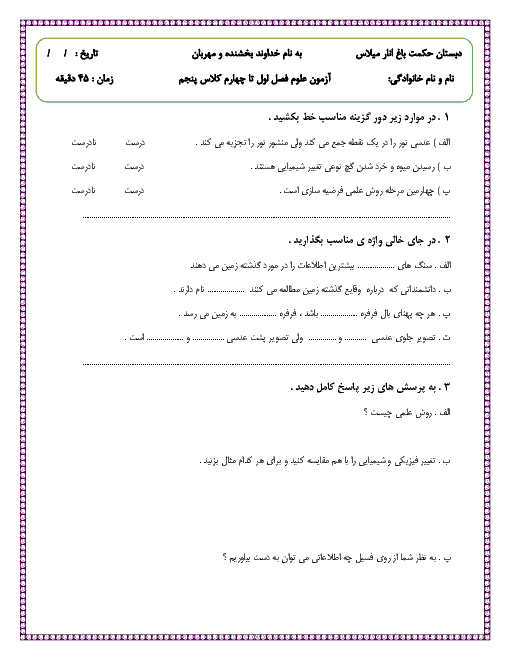 ارزشیابی مستمر علوم تجربی پنجم دبستان حکمت باغنار | درس 1 تا 4