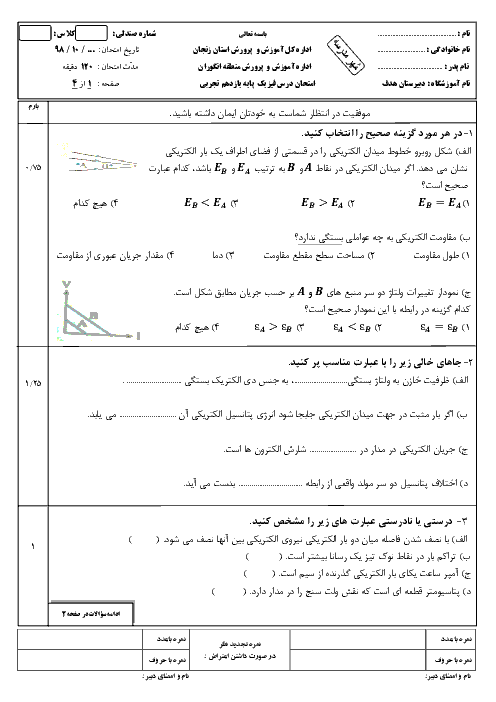 سوالات امتحان ترم اول فیزیک یازدهم دبیرستان هدف انگوران | دی 1398