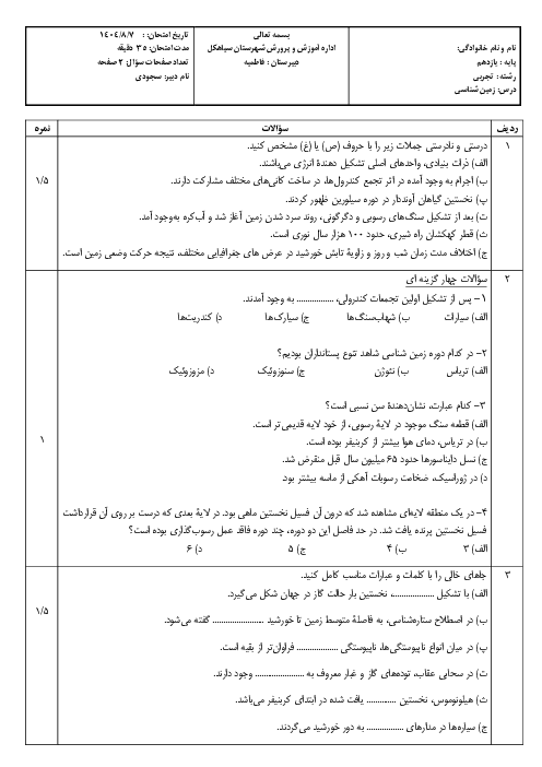 امتحان فصل 1 زمین شناسی یازدهم: آفرینش کیهان و تکوین زمین