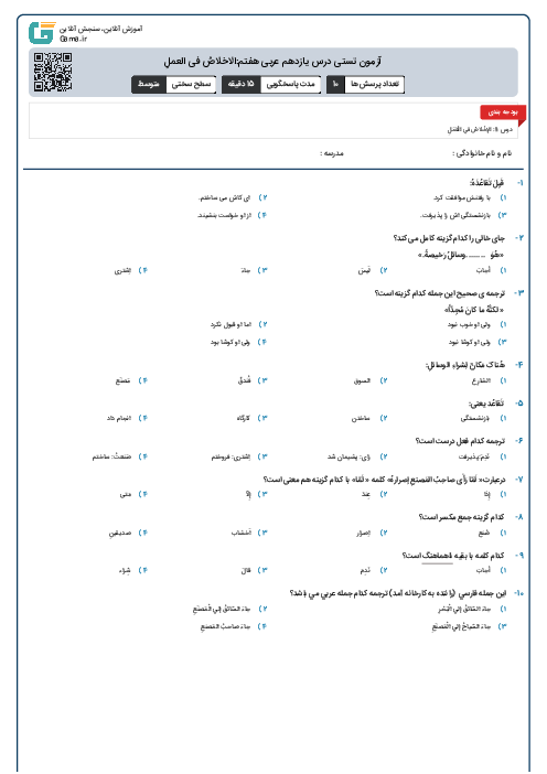 آزمون تستی درس یازدهم عربی هفتم:الاخلاصُ فی العملِ