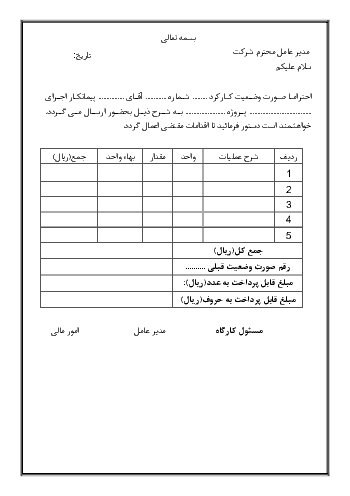 فرم خام صورت وضعیت پیمانکاران از درس حسابداری بهای تمام شده و مالیاتی دوازدهم  | پودمان 5: مالیات تکلیفی