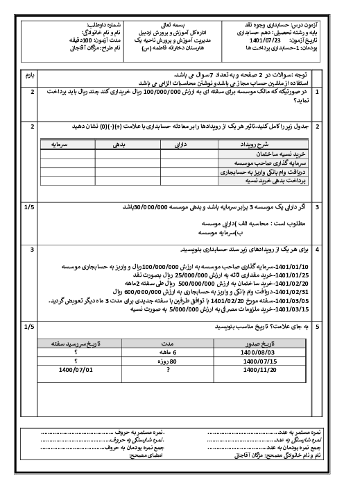 امتحان حسابداری وجوه نقد و تحریر دفاتر قانونی دهم هنرستان دخترانه فاطمه | پودمان 1: حسابداری پرداخت‌ها