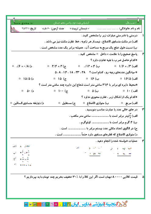  آزمون نوبت دوم ریاضی پنجم دبستان تربیت | خرداد 95