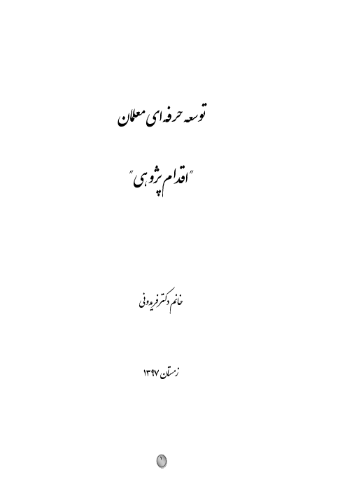 اقدام پژوهی: توسعه حرفه ای معلمان