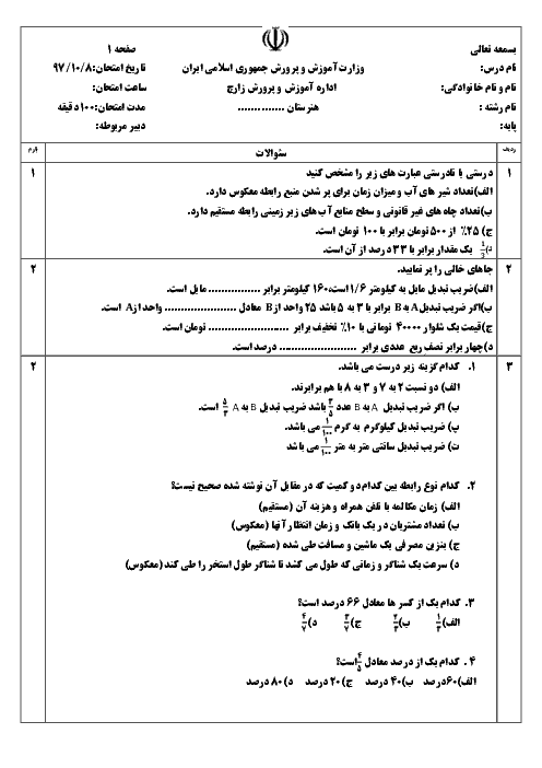 آزمون نوبت اول ریاضی (1) دهم هنرستان شهید مدنی | دی 1397