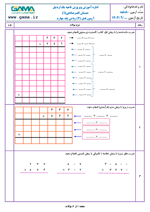 آزمون مداد کاغذی فصل 3 ریاضی چهارم دبستان | ضرب و تقسیم