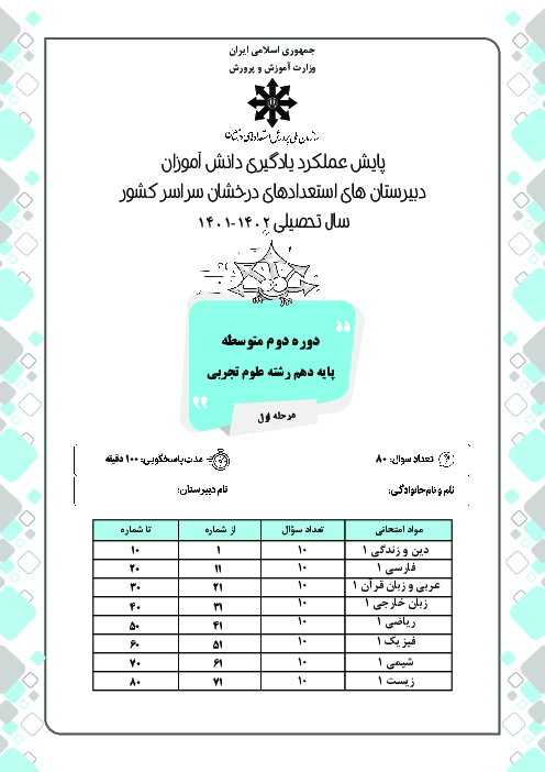 آزمون پایش عملکرد یادگیری دانش آموزان پایه دهم تجربی مدارس سمپاد | بهمن 1401