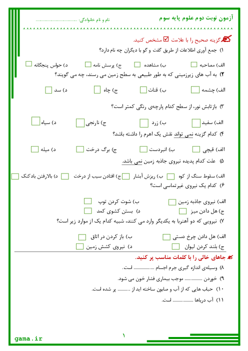 آزمون نوبت دوم علوم تجربی سوم دبستان امام حسن مجتبی رفسنجان | اردیبهشت 1400