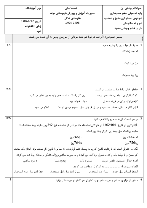 آزمون پودمان دوم حسابداری حقوق و دستمزد: محاسبه‌ی حقوق و دستمزد