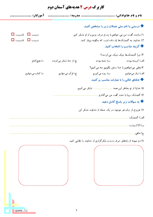 کاربرگ هدیه های آسمانی دوم دبستان نیک نامان | درس دوم: پرندگان چه می گویند؟