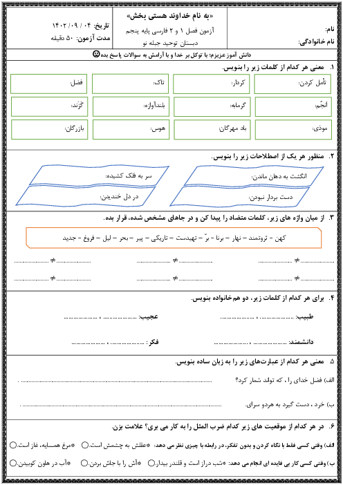 آزمون مستمر فصل اول و دوم فارسی پایه پنجم دبستان توحید