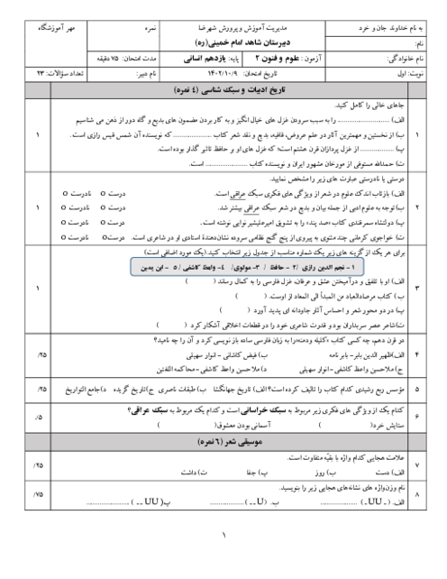 نمونه سوال علوم و فنون ادبی یازدهم انسانی نوبت اول | دی 1404 دبیرستان امام خمینی