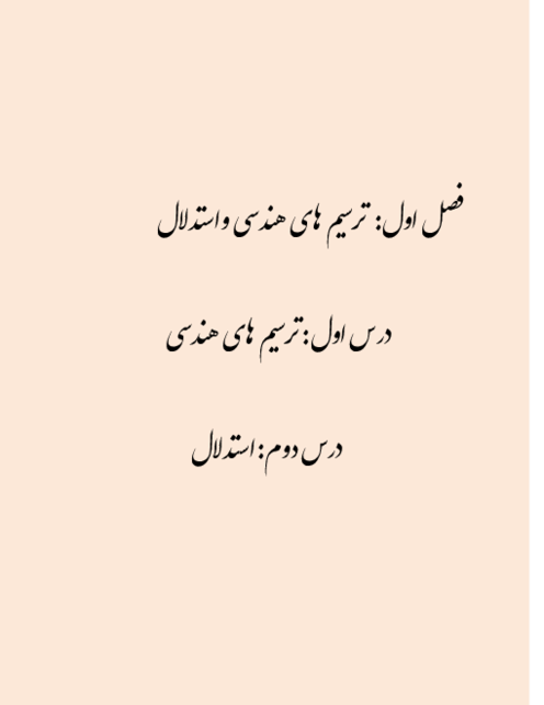 جزوه دست نویس هندسه 1 دهم به زبان ساده و روان