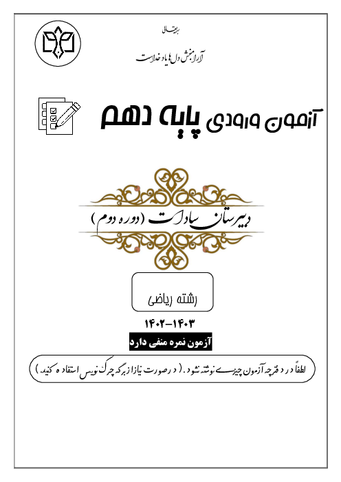 دفترچه سؤالات رشته ریاضی آزمون ورودی نهم به دهم دبیرستان غیردولتی سادات (دوره دوم) | خرداد 1402