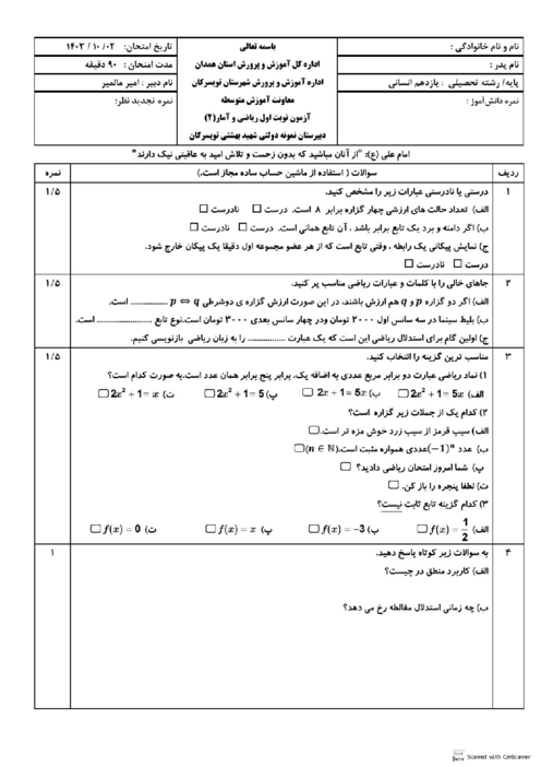 سوالات نوبت اول ریاضی و آمار (2) دبیرستان نمونه دولتی شهید بهشتی تویسرکان 