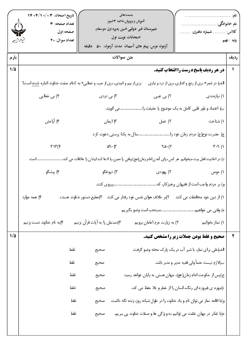 آزمون کتبی پیام های آسمانی نهم نوبت اول